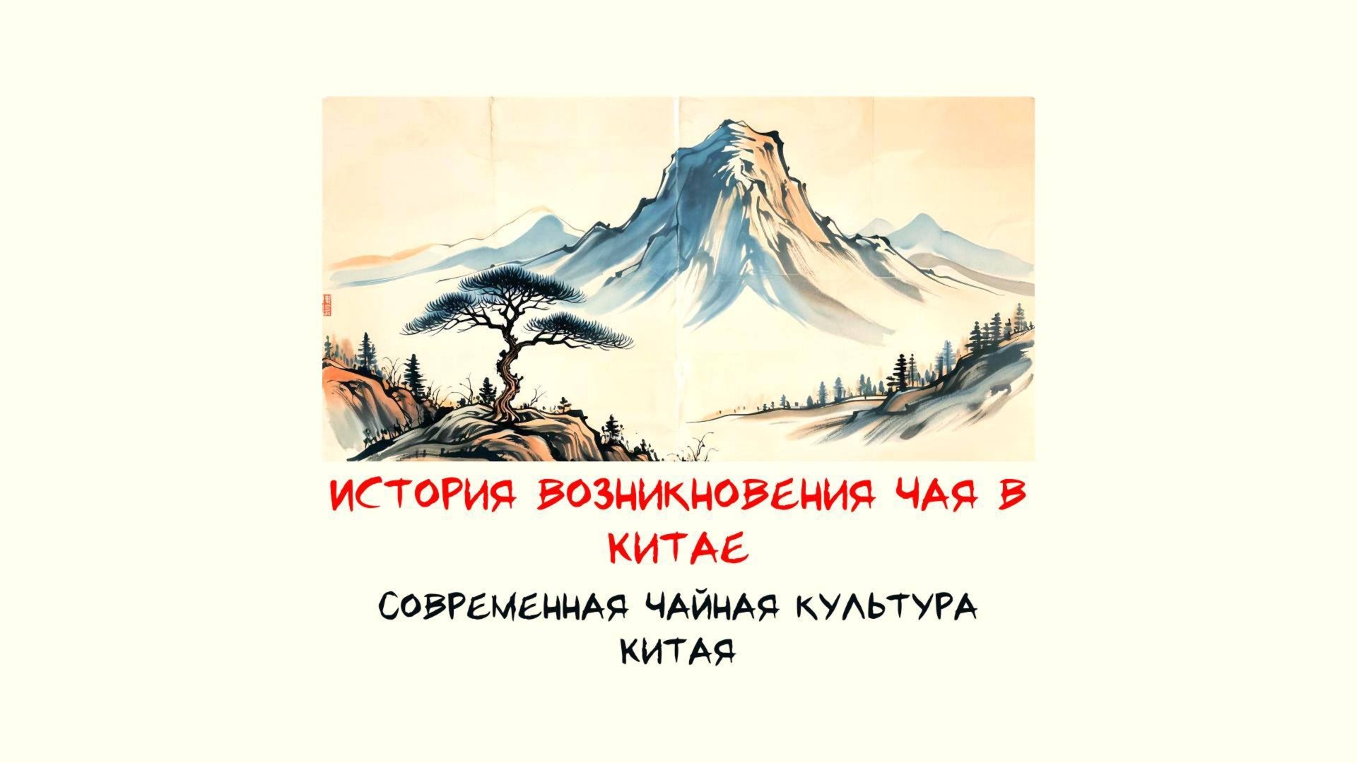 Современная чайная культура Китая | Виды чайной церемонии и мифы