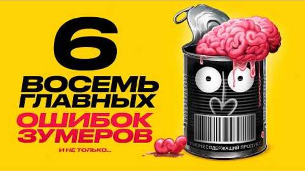 почему мы ТУПИМ? | амоБлог