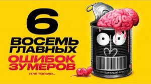 почему мы ТУПИМ? | амоБлог