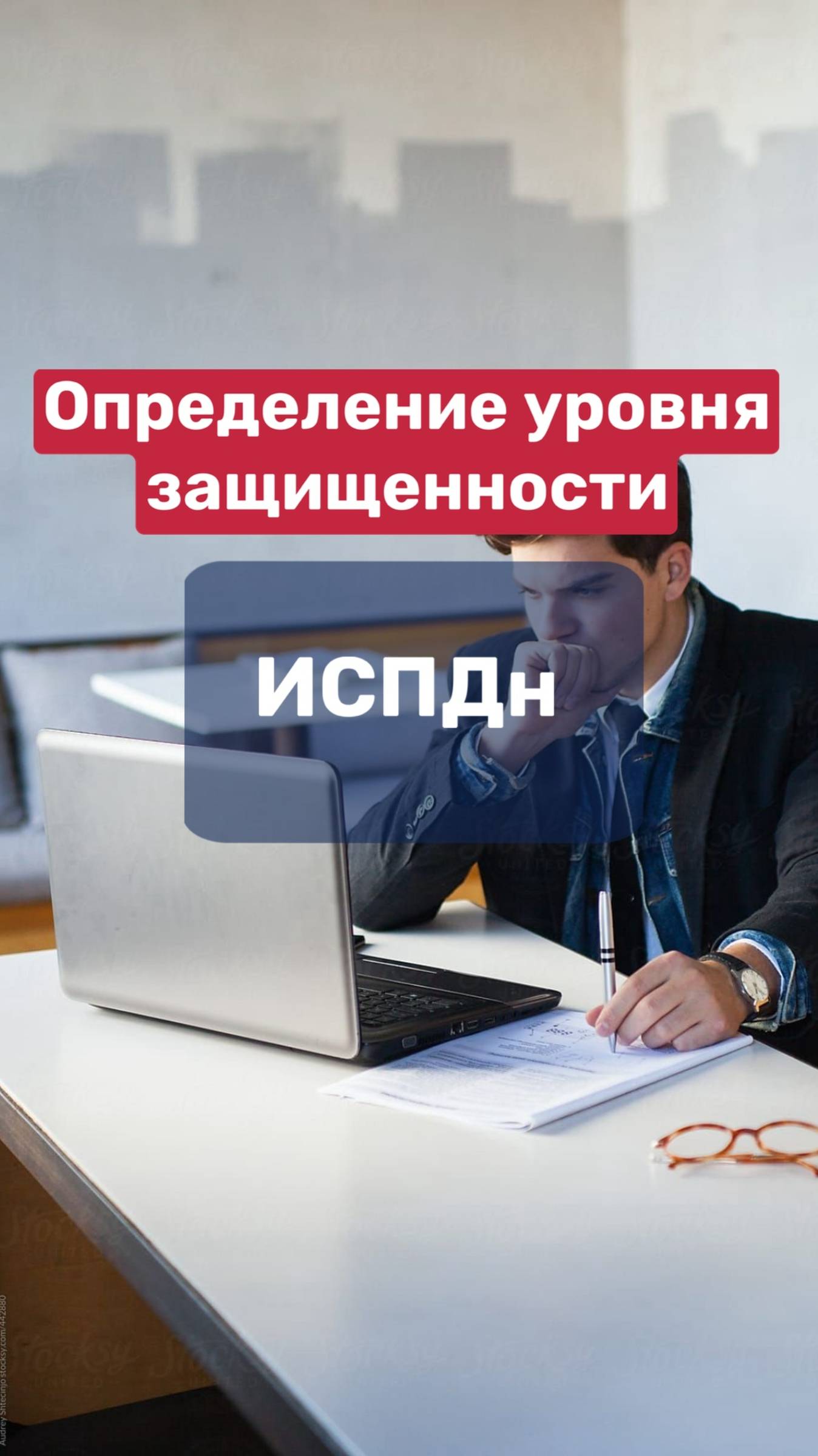 Определение уровня защищенности ИСПДн. смотреть онлайн