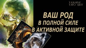 ВАШ РОД В ПОЛНОЙ СИЛЕ🔥 💯🔥#таро#лучшее#личный#расклад#онлайн#tarot#online
