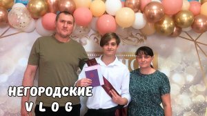 ИЛЬЯ - выпускник! Почему не было влогов. Вечернее кормление НУТРИЙ. 28.06.25