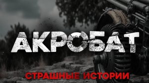 СТРАШНЫЕ ИСТОРИИ «Акробат»