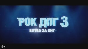 Рок дог 3 Битва за бит  Русский трейлер  Мультфильм 2023