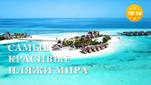 ТОП 50 • Самые красивые ПЛЯЖИ в мире HD