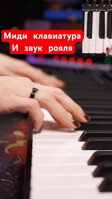 Миди клавиатура и звук рояля смотреть онлайн