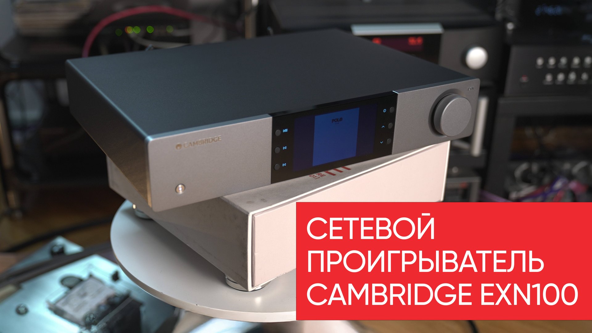 Сетевой проигрыватель Cambridge EXN100: найдите лучше за эти деньги смотреть онлайн