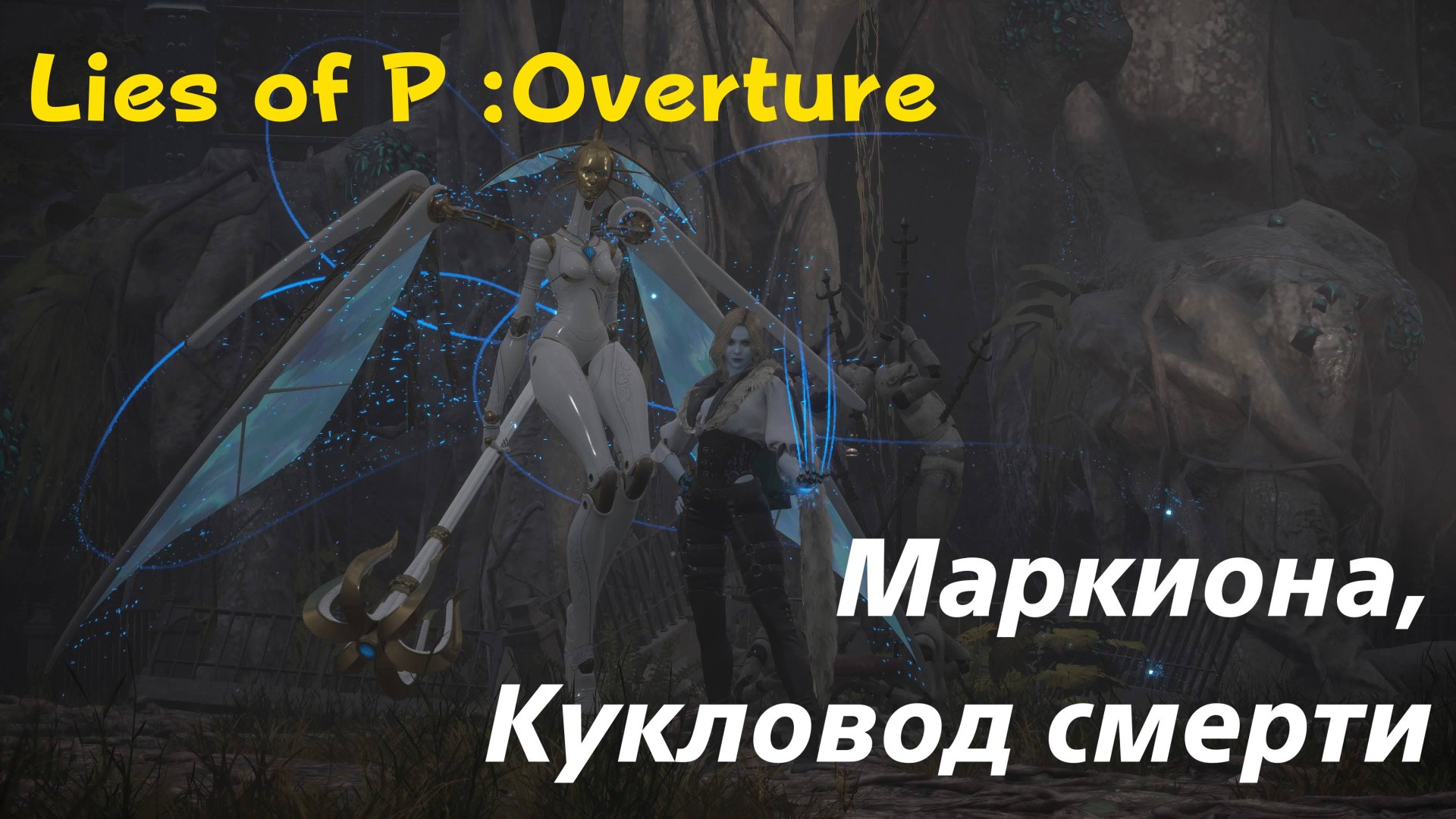 Lies of P: Overture - босс Маркиона, кукловод смерти (PS5 Pro)