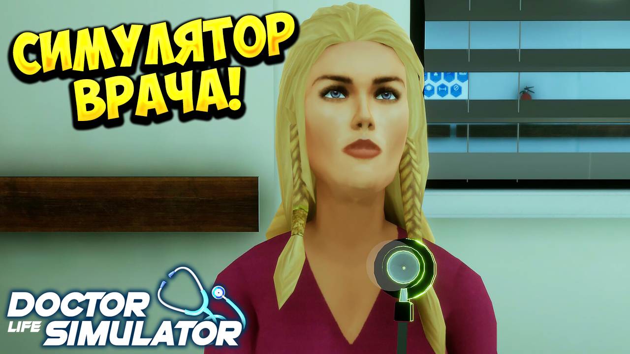 СИМУЛЯТОР ВРАЧА! Doctor Life Simulator - ОБЗОР/ПРОХОЖДЕНИЕ!🔥 смотреть онлайн