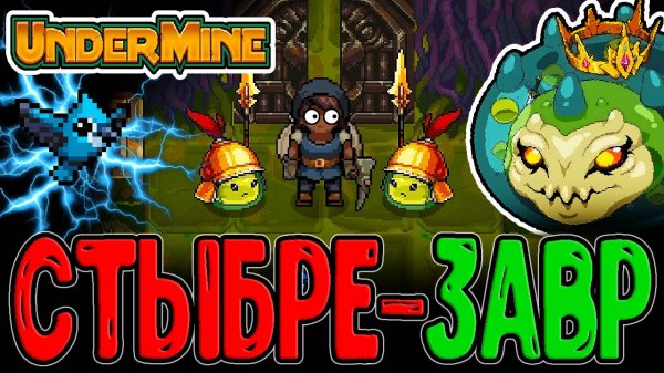 Логово Стыбриков и Король-разбойник / Мъёльнир с Рикошетом и Гром-Птицей / Undermine прохождение