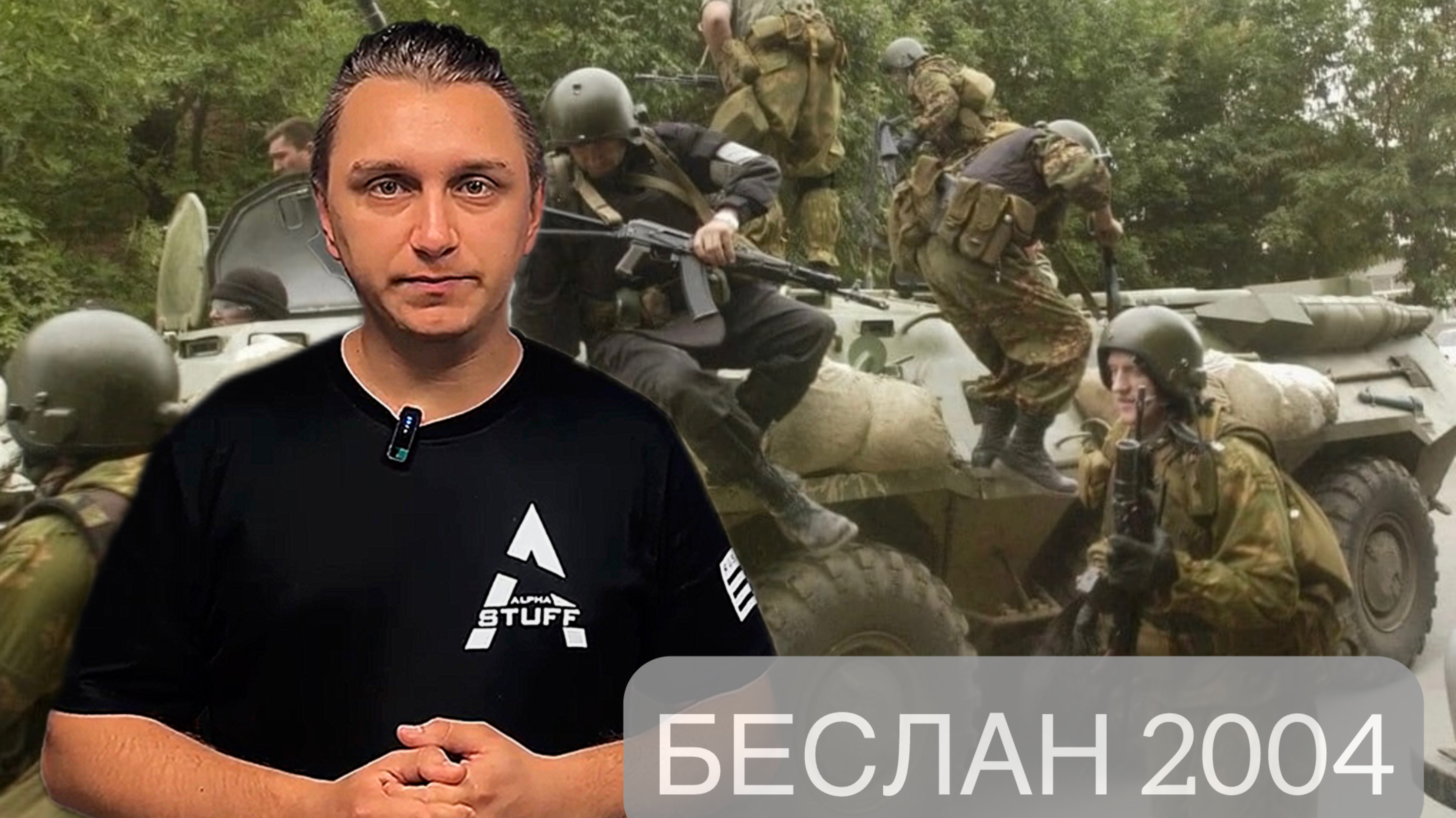 БЕСЛАН 2004.