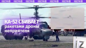 «ГАИшники в воздухе» – вертолет Ка-52 сбивает ракетами дроны-камикадзе ВСУ