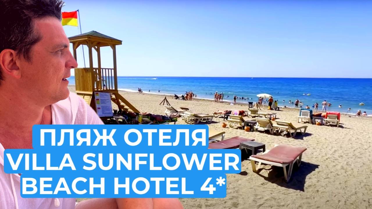ОБЗОР ПЛЯЖА VILLA SUNFLOWER BEACH HOTEL 4* /КОНАКЛЫ / ТУРЦИЯ 2024 смотреть онлайн