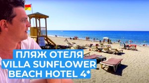 ОБЗОР ПЛЯЖА VILLA SUNFLOWER BEACH HOTEL 4* /КОНАКЛЫ / ТУРЦИЯ 2024