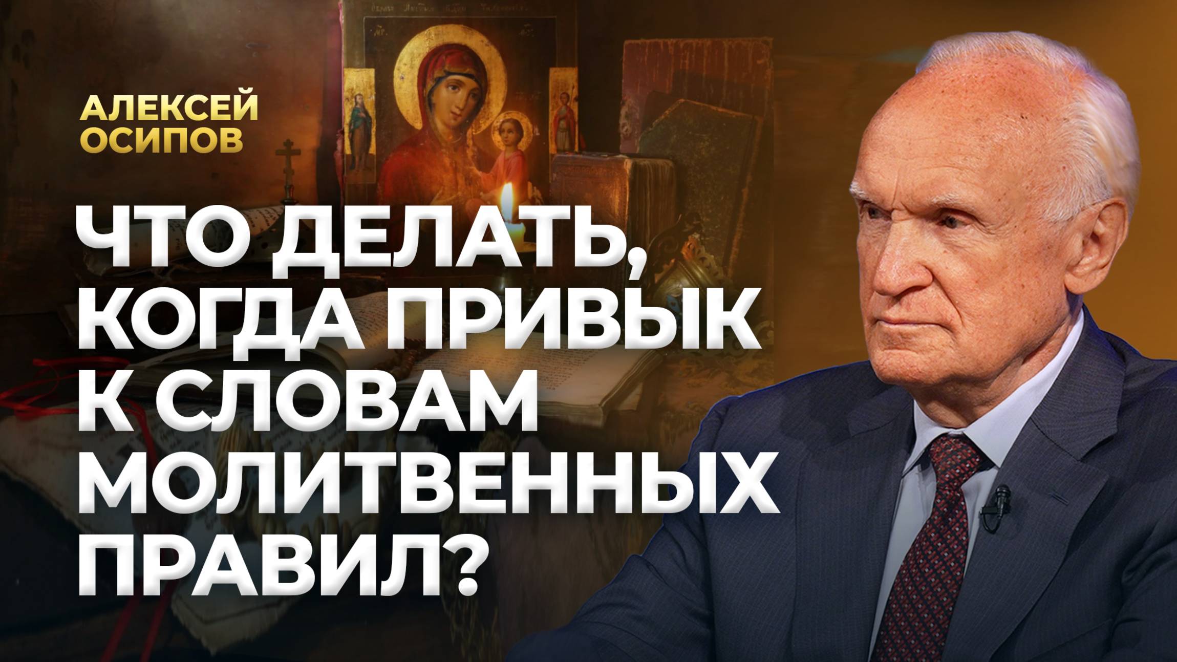 Что делать, когда привык к словам молитвенных правил? / А.И. Осипов