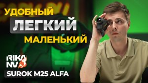 Тепловизор, который помещается в карман! RikaNV Surok M25 Alfa – обзор, тесты.