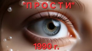 ПРОСТИ (1990)