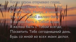 Когда утром открываю глаза. Христианское караоке