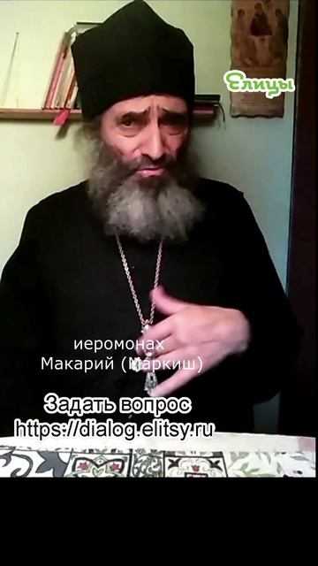 Любовное чувство, и зачем его отвергают. Иеромонах Макарий (Маркиш) #shorts смотреть онлайн