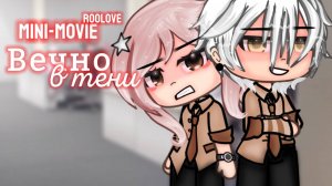 ВЕЧНО В ТЕНИ | ОЗВУЧКА МИНИ ФИЛЬМА | ГАЧА ЛАЙФ | ГАЧА КЛУБ