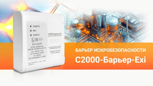Барьер искробезопасности С2000-Барьер-Exi