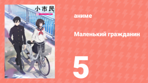 Маленький гражданин 5 серия «Загадка берлинера» (аниме-сериал, 2024)