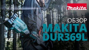 Makita DUR369L аккумуляторная травокосилка