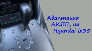 Адаптация АКПП, на Хундай ix35