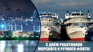 День работников морского и речного флота