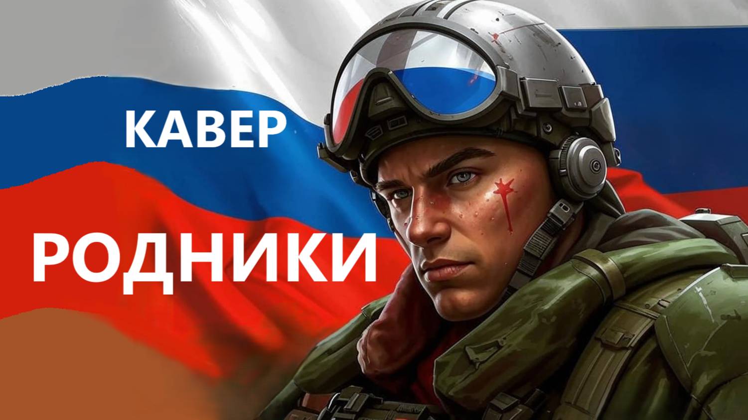 Кавер "Родники" |МК 5.45| в рок-версии! смотреть онлайн