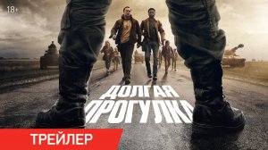 Долгая прогулка | Трейлер | В кино с 18 сентября