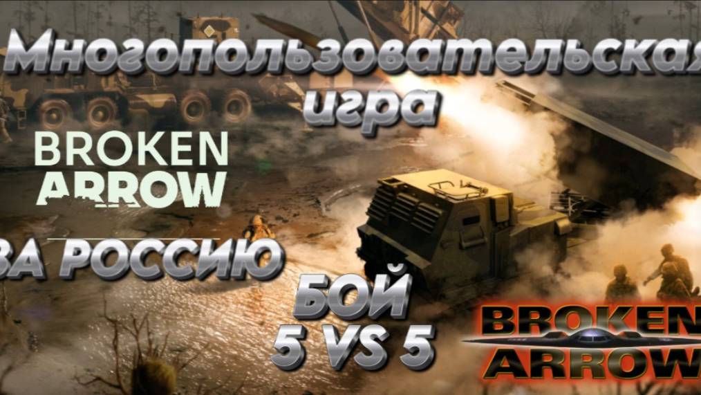 Broken Arrow   Многопользовательская игра БОЙ ЗА РФ 5 VS 5  С ЯДЕРНЫМ ОТВЕТОМ