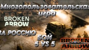 Broken Arrow   Многопользовательская игра БОЙ ЗА РФ 5 VS 5  С ЯДЕРНЫМ ОТВЕТОМ