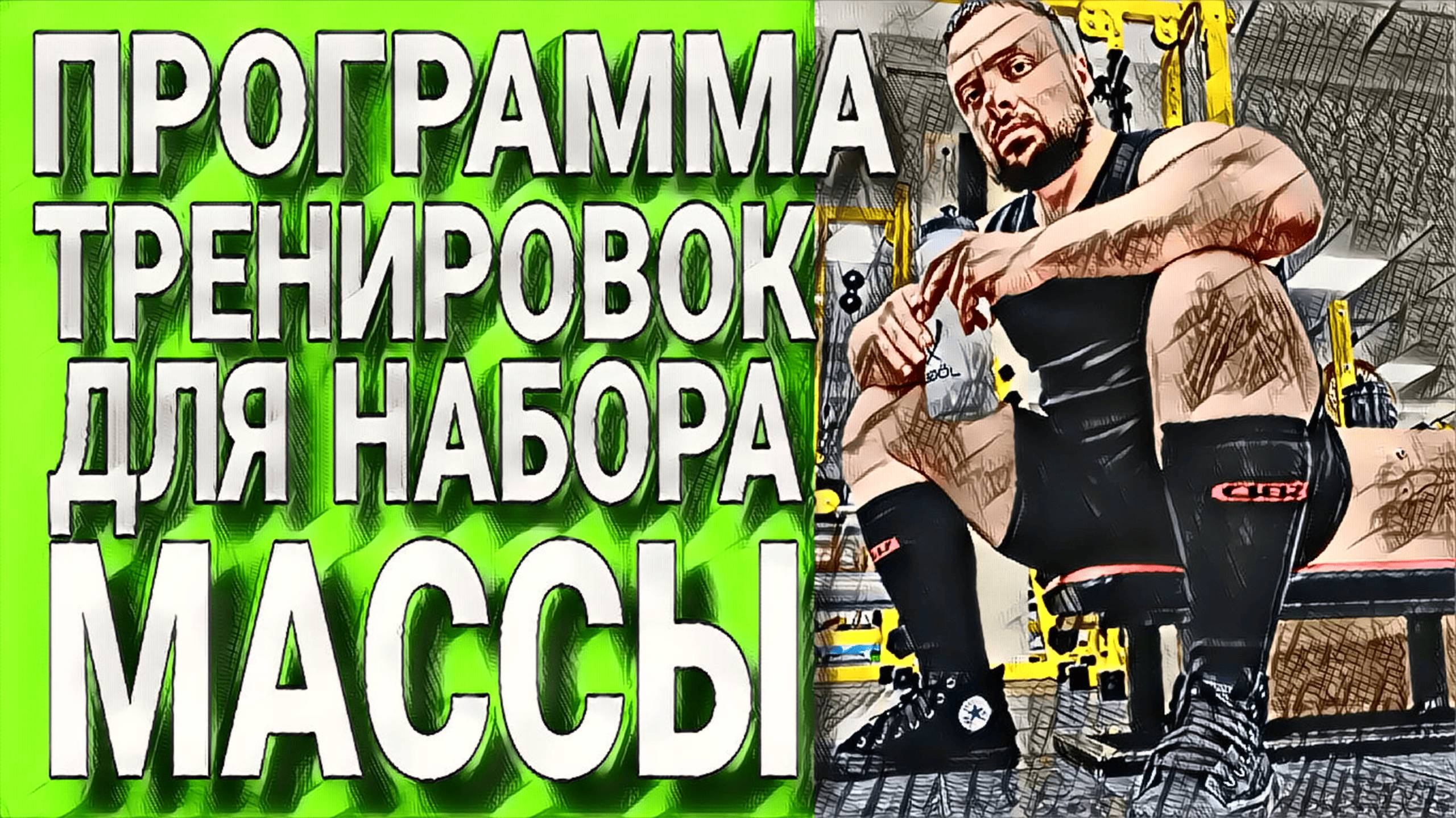 ПРОГРАММА ТРЕНИРОВОК В ТРЕНАЖЕРНОМ ЗАЛЕ ДЛЯ НАБОРА МЫШЕЧНОЙ МАССЫ смотреть онлайн
