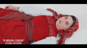 Татьяна Куртукова - Я любила сокола