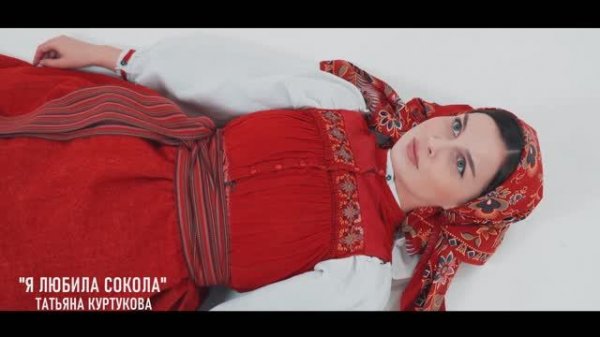 Татьяна Куртукова - Я любила сокола
