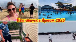 НАШ ОТПУСК/РОССИЯ/СИБИРСКИЙ КУРОРТ ЯРОВОЕ 2025/СОЛЕНОЕ ОЗЕРО/АКВАПАРК "ЛАВА"/БУРСОЛЬ"РОЗОВОЕ ОЗЕРО"