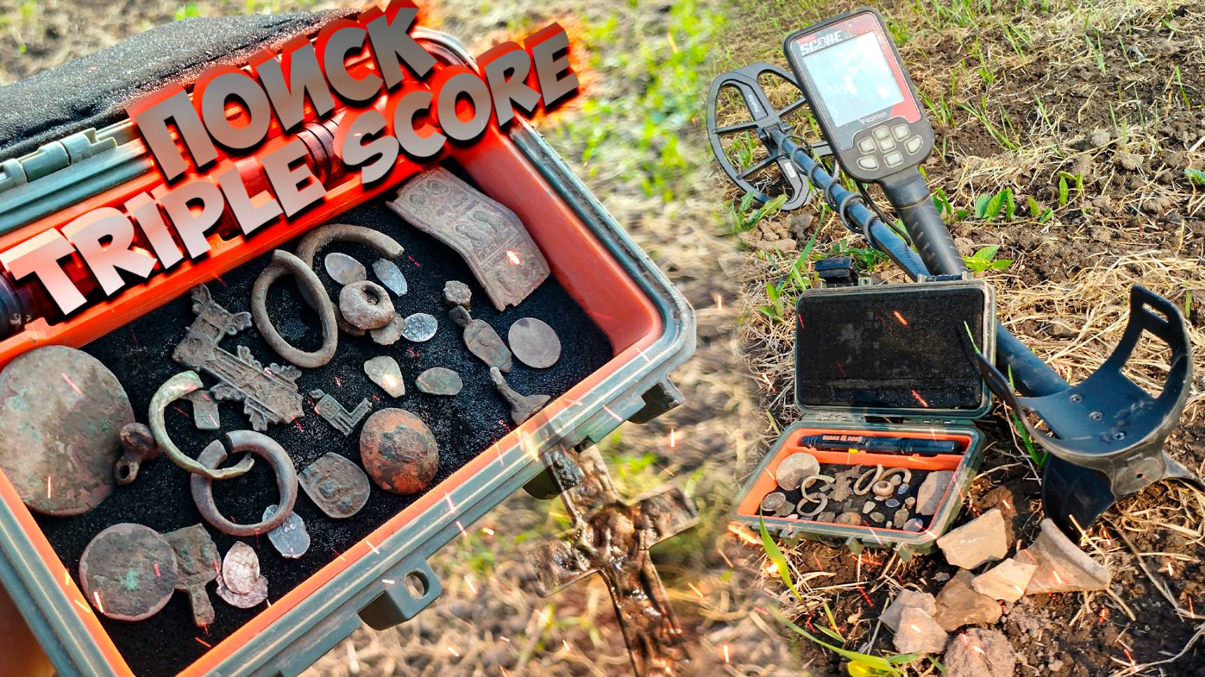 Реальные находки с Nokta Triple Score!