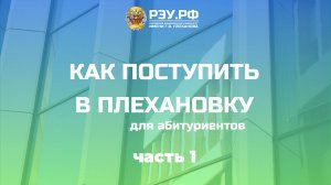 Гид абитуриентам: как поступить в Плехановский университет, "Лидеры РЭУ" и "Бизнес-инкубатор"