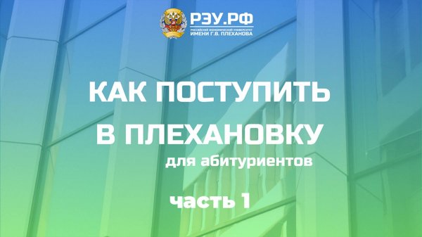 Гид абитуриентам: как поступить в Плехановский университет, "Лидеры РЭУ" и "Бизнес-инкубатор"