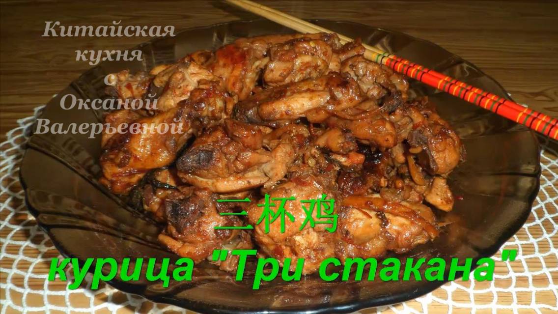 Курица три стакана. Курица по-китайски. Китайская кухня с Оксаной Валерьевной.