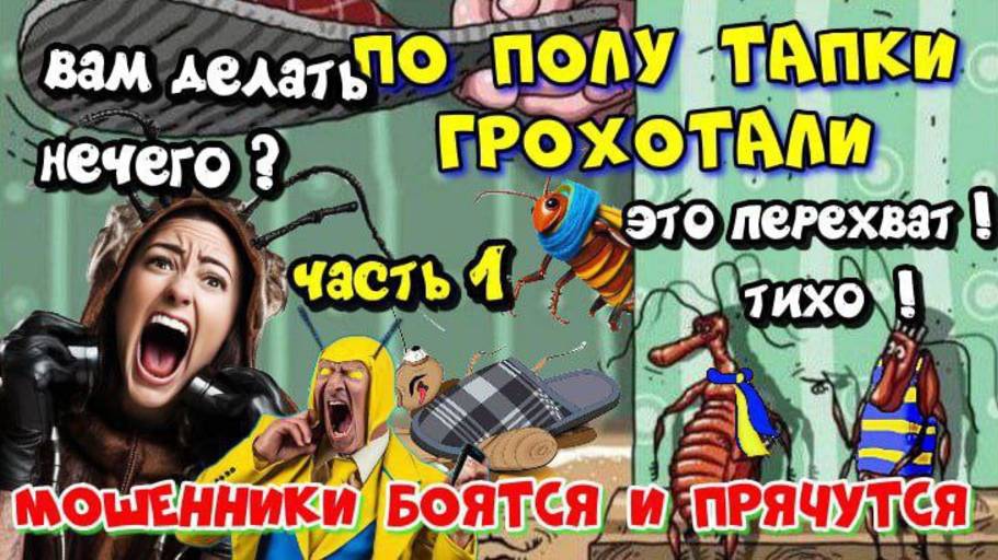 ♨️💥МОЩНАЯ ДЕЗИНФЕКЦИЯ МОШЕННИКОВ ИЛИ ПО ПОЛУ ТАПКИ ГРОХОТАЛИ 🔥💣 ЧАСТЬ 1 смотреть онлайн