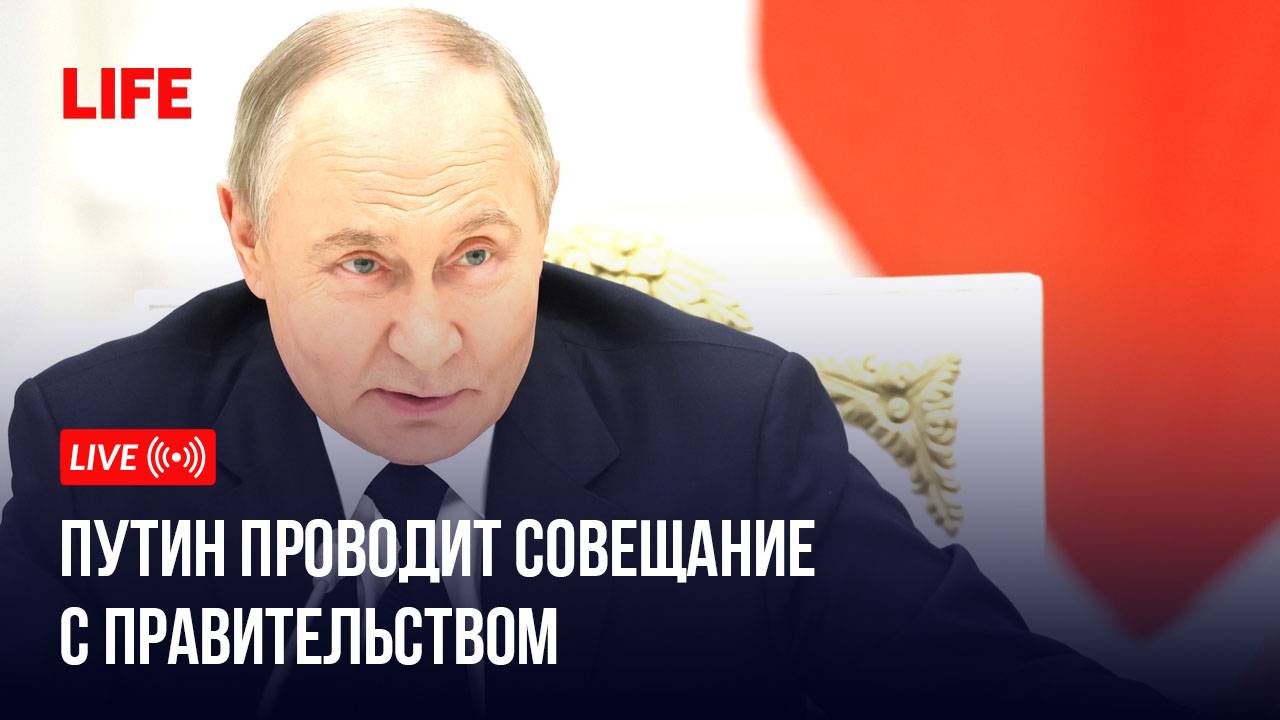 Путин проводит совещание с правительством смотреть онлайн