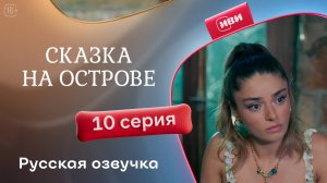 Сказка на острове | 10 серия | русский дубляж