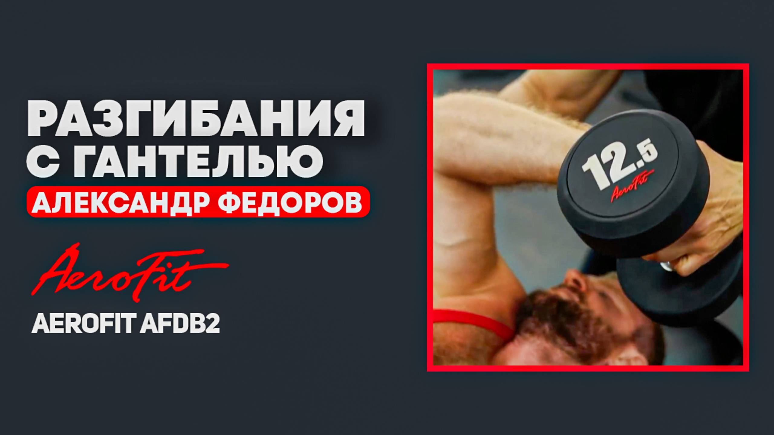 Разгибания с Гантелями, которые реально работают Aerofit AFDB2 смотреть онлайн