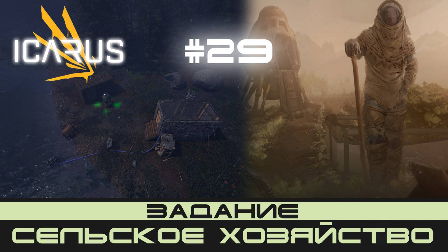 ICARUS # 29 Выживание/прохождение "Сельское хозяйство" смотреть онлайн