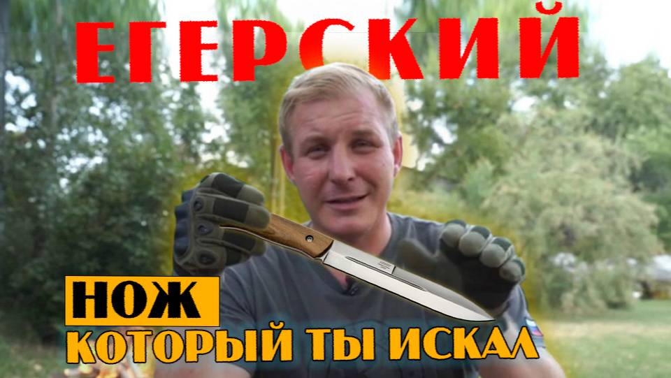 Нож Егерский. Нож который ты искал. смотреть онлайн
