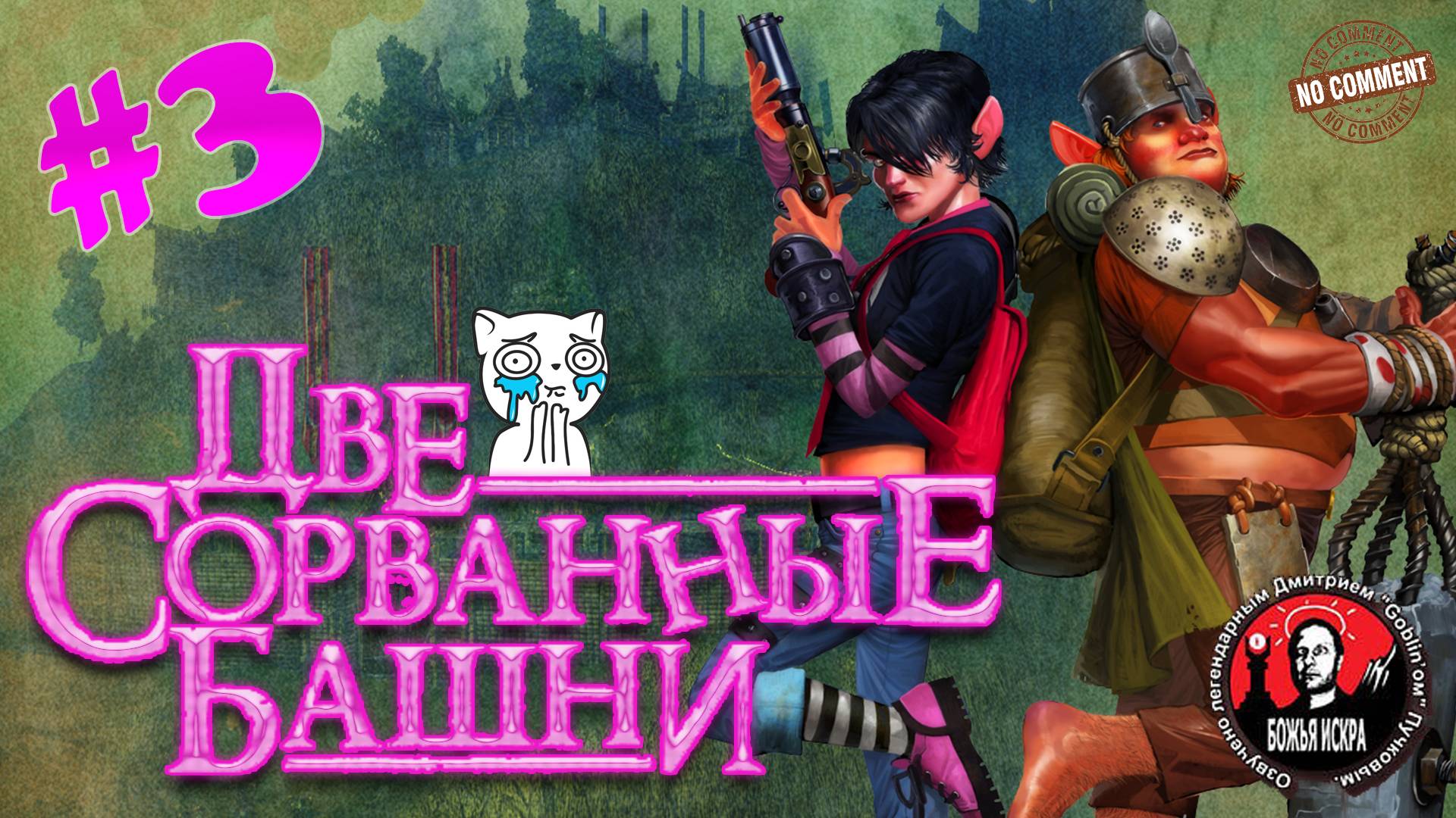 Две сорванные башни - Деревня - прохождение сюжета без комментариев