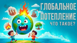 ГЛОБАЛЬНОЕ ПОТЕПЛЕНИЕ простыми словами 🌍 | Познавательное видео для детей о климате