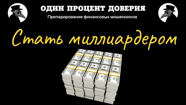 Стать миллиардером смотреть онлайн